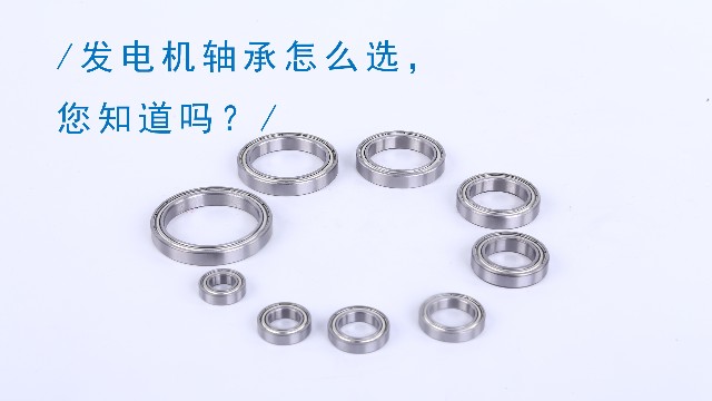 發(fā)電機軸承怎么選，您知道嗎？